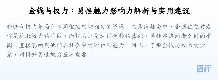 金钱与权力:男性魅力影响力解析与实用建议