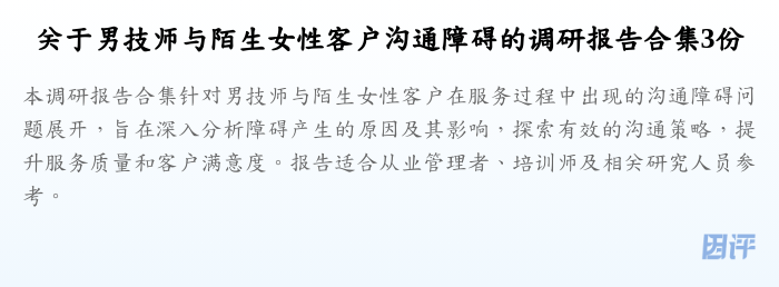 关于男技师与陌生女性客户沟通障碍的调研报告合集3份