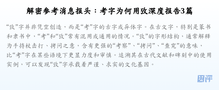 解密参考消息报头:考字为何用攷深度报告3篇