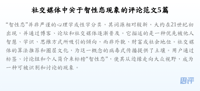 社交媒体中关于智性恋现象的评论范文5篇