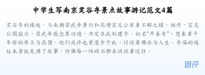 中学生写南京灵谷寺景点故事游记范文4篇