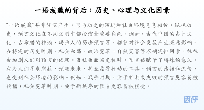 一语成谶的背后:历史、心理与文化因素