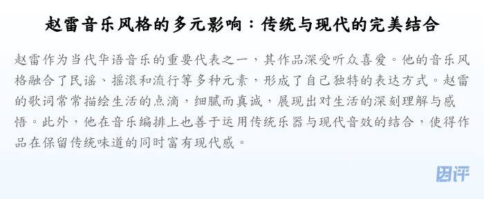 赵雷音乐风格的多元影响:传统与现代的完美结合