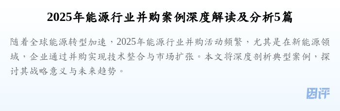 2025年能源行业并购案例深度解读及分析5篇