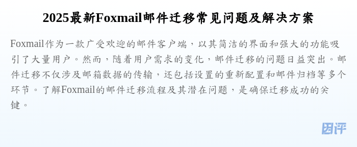2025最新Foxmail邮件迁移常见问题及解决方案