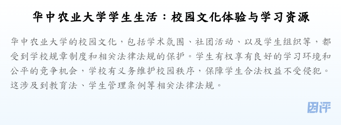 华中农业大学学生生活:校园文化体验与学习资源