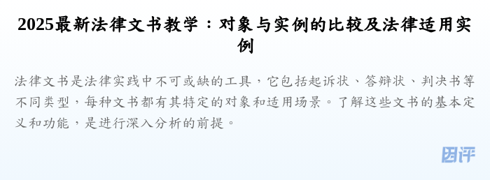 2025最新法律文书教学:对象与实例的比较及法律适用实例