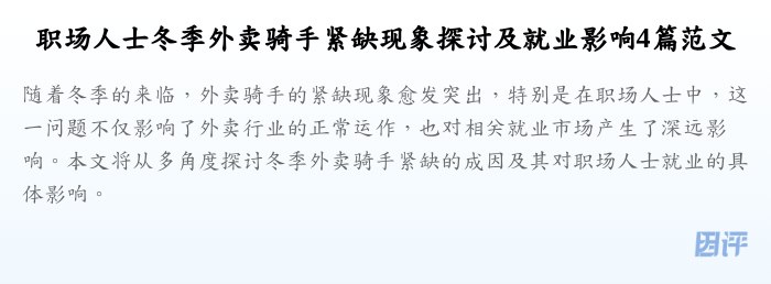 职场人士冬季外卖骑手紧缺现象探讨及就业影响4篇范文
