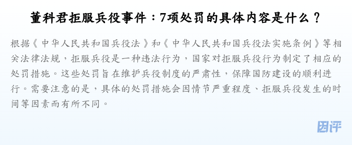 董科君拒服兵役事件:7项处罚的具体内容是什么?