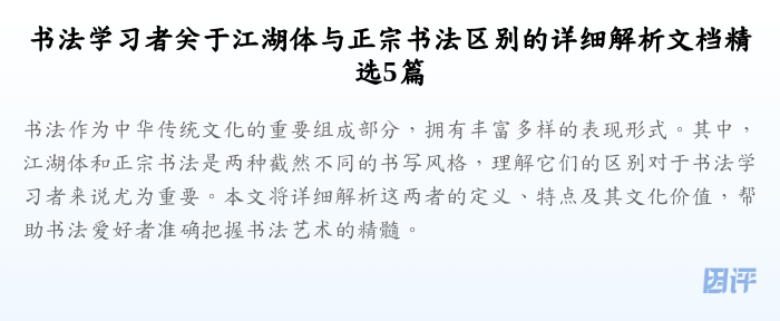 书法学习者关于江湖体与正宗书法区别的详细解析文档精选5篇