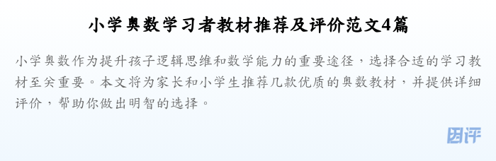 小学奥数学习者教材推荐及评价范文4篇