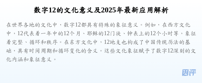 数字12的文化意义及2025年最新应用解析