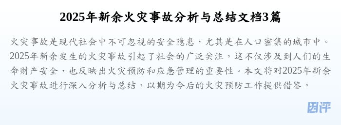 2025年新余火灾事故分析与总结文档3篇