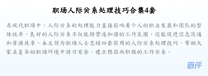 职场人际关系处理技巧合集4套