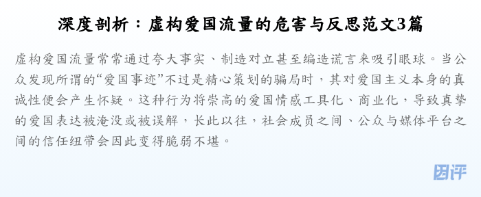 深度剖析:虚构爱国流量的危害与反思范文3篇