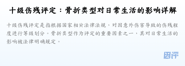 十级伤残评定:骨折类型对日常生活的影响详解