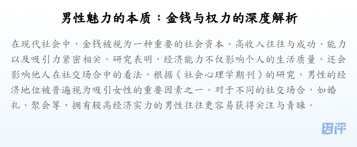 男性魅力的本质:金钱与权力的深度解析