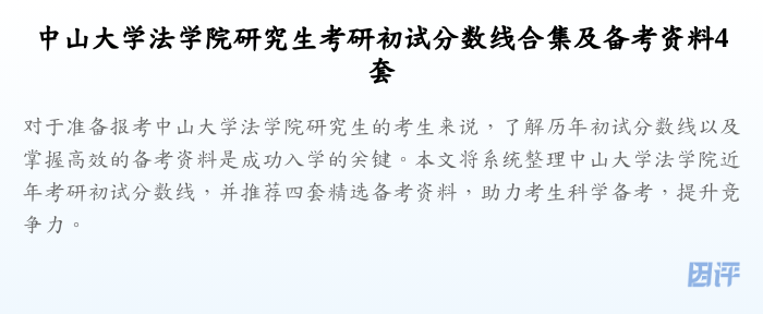 中山大学法学院研究生考研初试分数线合集及备考资料4套