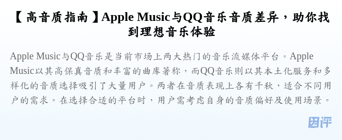【高音质指南】Apple Music与QQ音乐音质差异,助你找到理想音乐体验