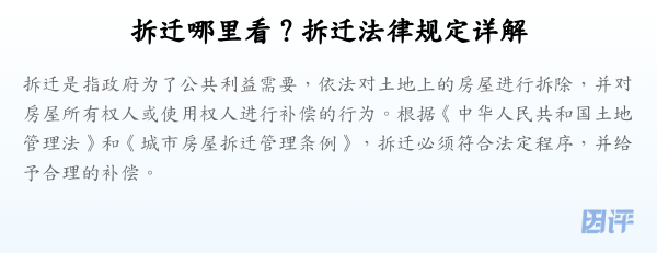 拆迁哪里看？拆迁法律规定详解