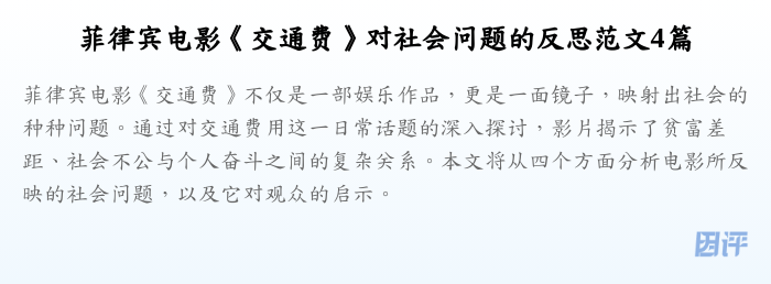 菲律宾电影《交通费》对社会问题的反思范文4篇