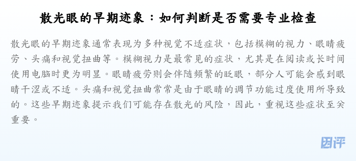 散光眼的早期迹象:如何判断是否需要专业检查