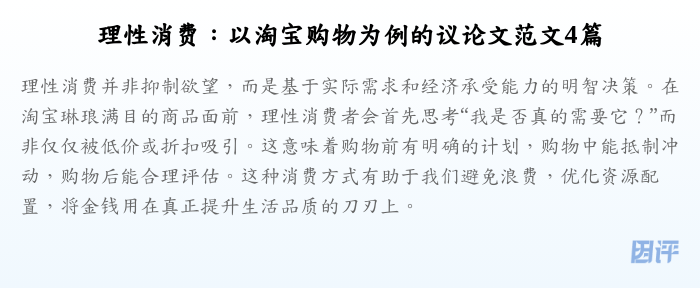 理性消费:以淘宝购物为例的议论文范文4篇