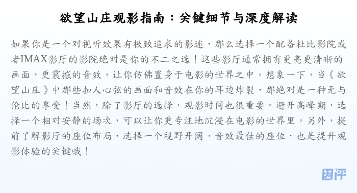 欲望山庄观影指南:关键细节与深度解读