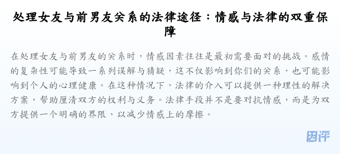 处理女友与前男友关系的法律途径:情感与法律的双重保障