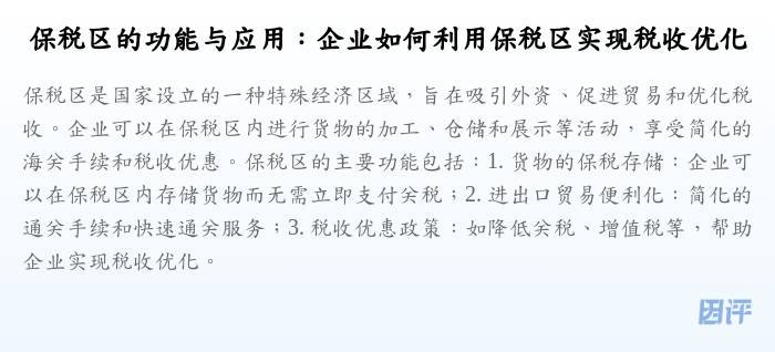 保税区的功能与应用:企业如何利用保税区实现税收优化