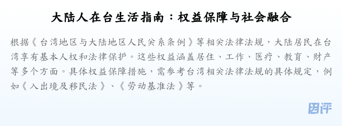 大陆人在台生活指南:权益保障与社会融合