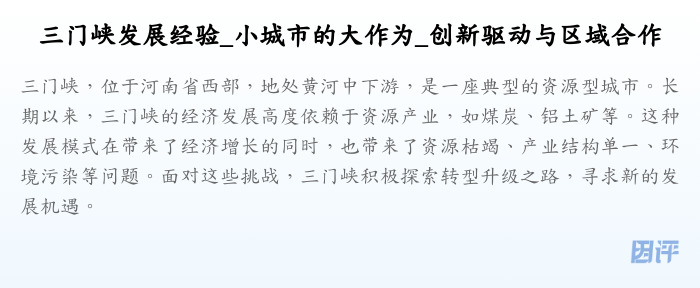 三门峡发展经验_小城市的大作为_创新驱动与区域合作