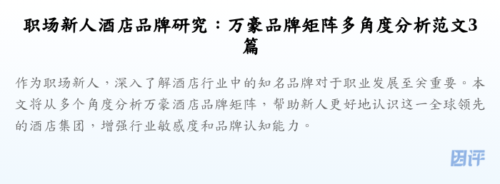 职场新人酒店品牌研究:万豪品牌矩阵多角度分析范文3篇