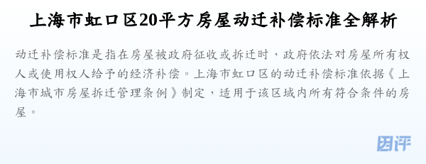 上海市虹口区20平方房屋动迁补偿标准全解析