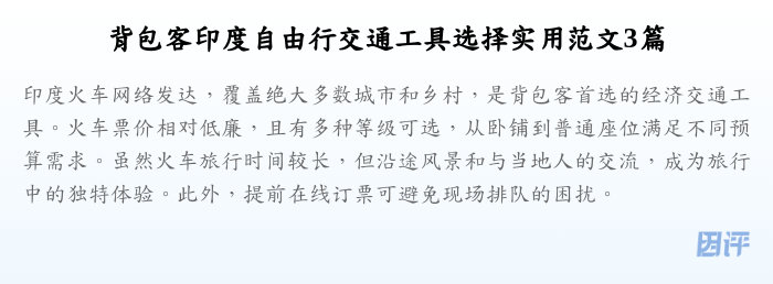 背包客印度自由行交通工具选择实用范文3篇