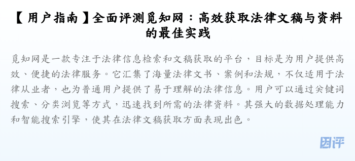 【用户指南】全面评测觅知网:高效获取法律文稿与资料的最佳实践