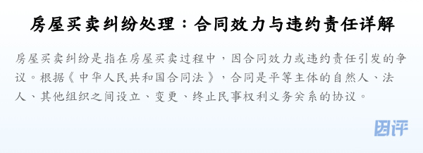 房屋买卖纠纷处理:合同效力与违约责任详解