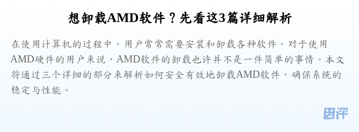 想卸载AMD软件?先看这3篇详细解析