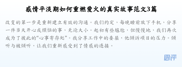 感情平淡期如何重燃爱火的真实故事范文3篇