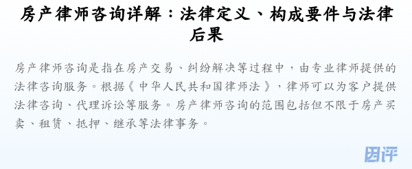 房产律师咨询详解:法律定义、构成要件与法律后果