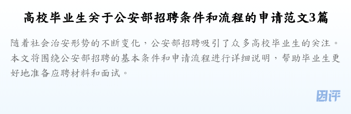 高校毕业生关于公安部招聘条件和流程的申请范文3篇