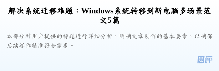 解决系统迁移难题:Windows系统转移到新电脑多场景范文5篇