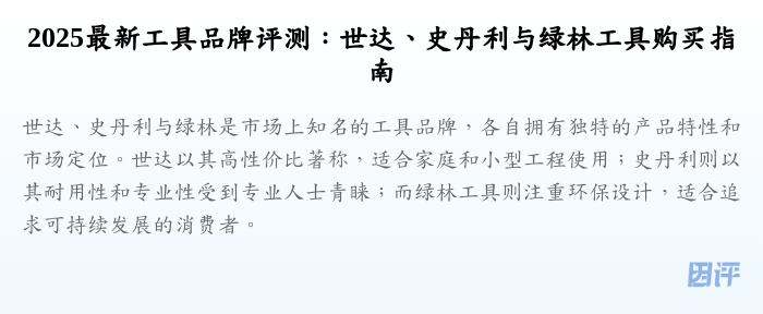 2025最新工具品牌评测:世达、史丹利与绿林工具购买指南