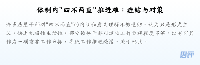 体制内"四不两直"推进难:症结与对策