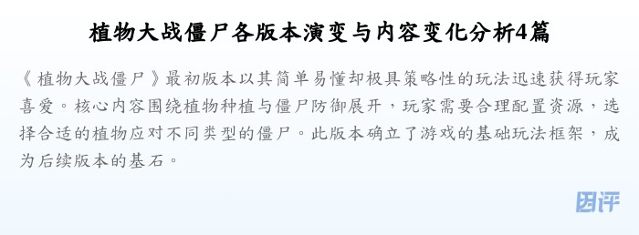 植物大战僵尸各版本演变与内容变化分析4篇