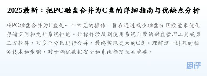 2025最新:把PC磁盘合并为C盘的详细指南与优缺点分析