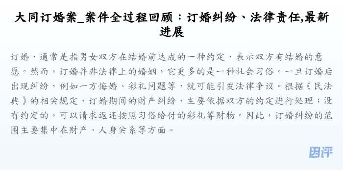 大同订婚案_案件全过程回顾:订婚纠纷、法律责任,最新进展