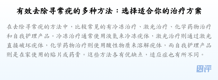 有效去除寻常疣的多种方法:选择适合你的治疗方案