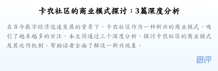 卡农社区的商业模式探讨:3篇深度分析
