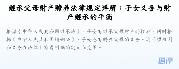 继承父母财产赡养法律规定详解：子女义务与财产继承的平衡